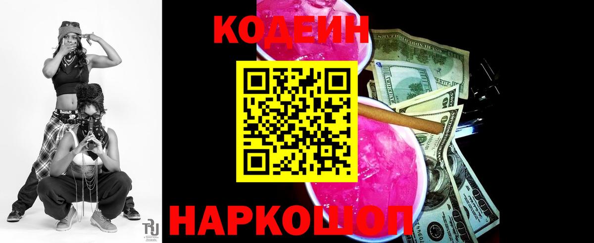 Щёлково  Кодеин Purple Drank  Codein напиток Lean (лин)  Вход с VPN 